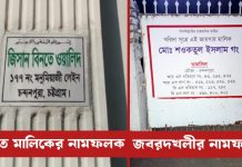 ৩০ বার বিফল অবৈধ নামজারী খতিয়ান সৃজন করতে আবারো মরিয়া শওকত-আসিফ চক্র